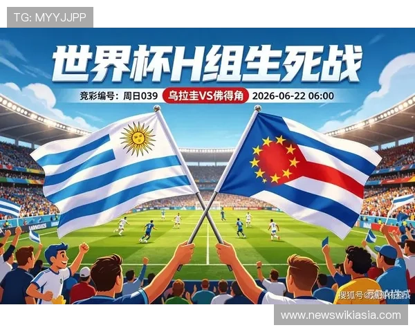 世界杯乌拉圭对佛得角比赛是否有直播渠道详细解析与观看指南